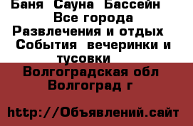 Баня ,Сауна ,Бассейн. - Все города Развлечения и отдых » События, вечеринки и тусовки   . Волгоградская обл.,Волгоград г.